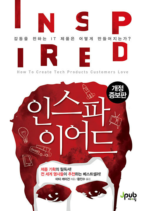 인스파이어드 표지