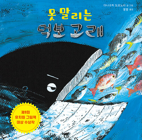 못말리는 먹보 고래 표지