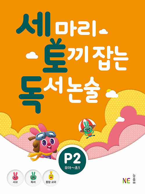 세 마리 토끼 잡는 독서 논술 P2(개정) 표지