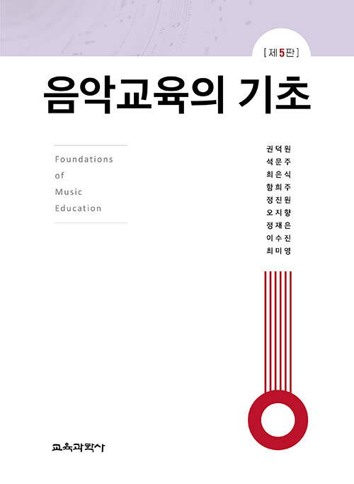 음악교육의 기초 표지
