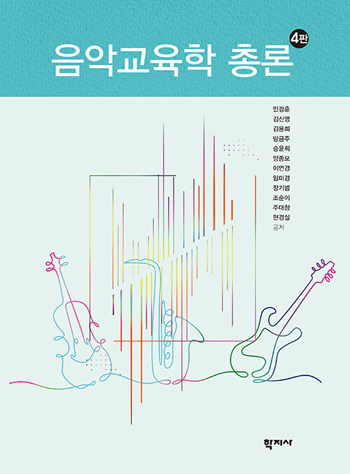 음악교육학 총론 표지