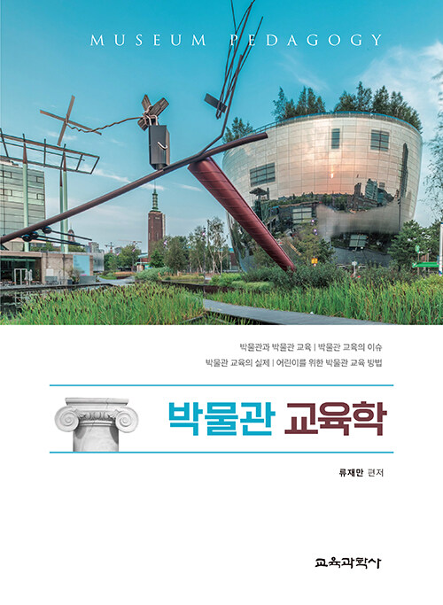 박물관 교육학 표지