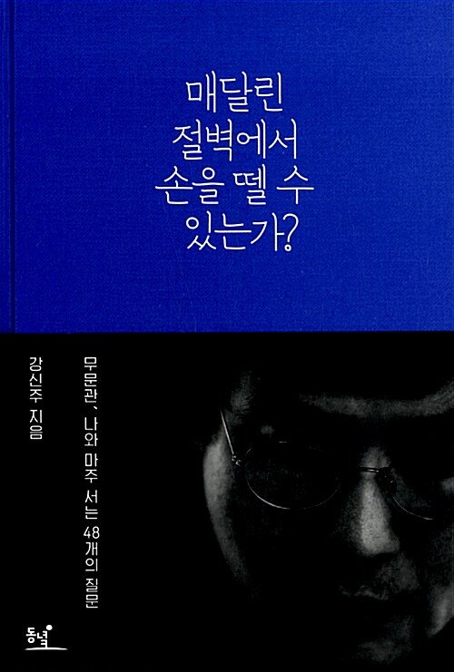 매달린 절벽에서 손을 뗄 수 있는가? 표지