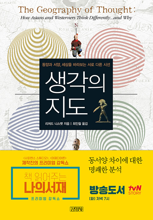 생각의 지도 - 동양과 서양, 세상을 바라보는 서로 다른 시선 표지