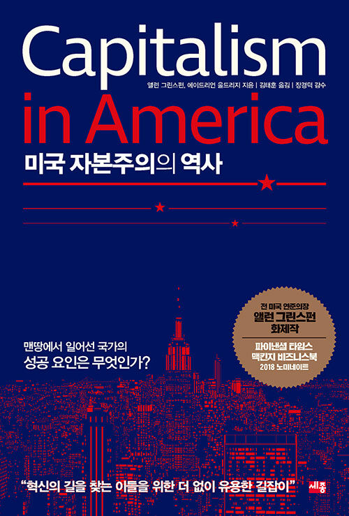 미국 자본주의의 역사 표지