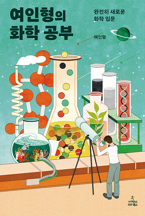 여인형의 화학 공부 표지