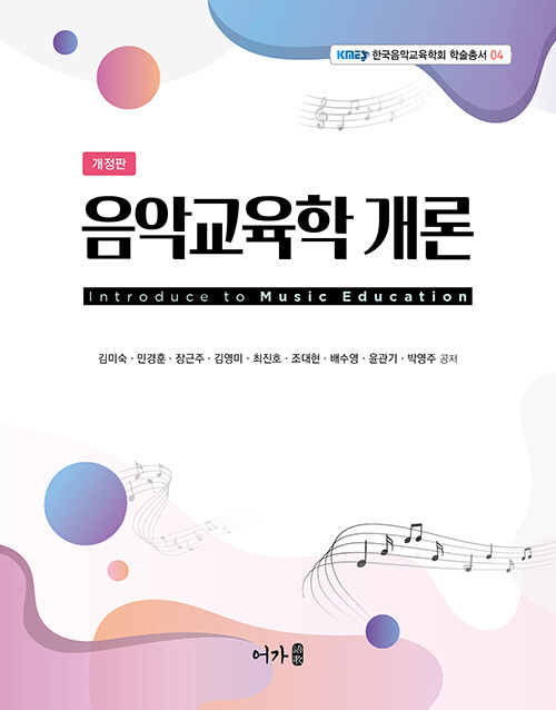 음악교육학 개론 표지
