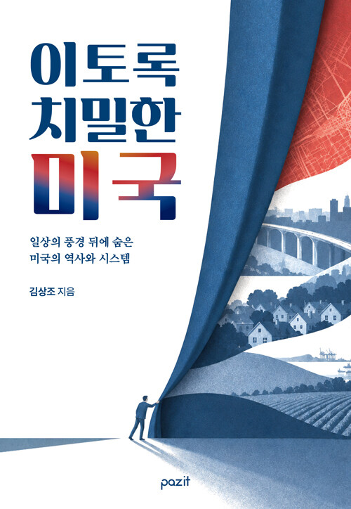 이토록 치밀한 미국 표지
