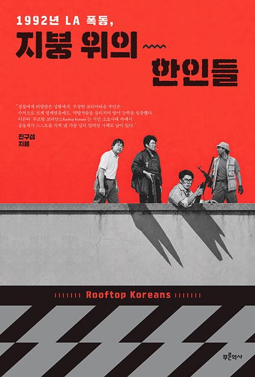 1992년 LA 폭동, 지붕 위의 한인들 표지