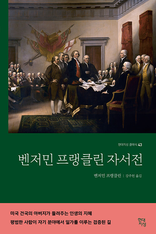 벤저민 프랭클린 자서전 표지