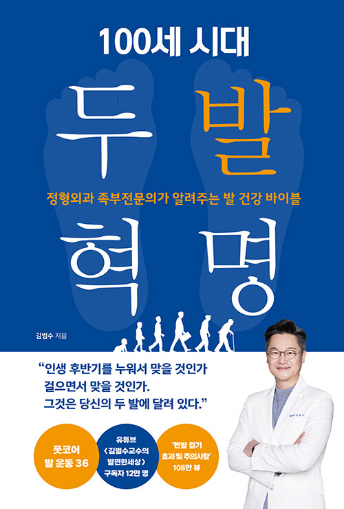 100세 시대 두 발 혁명 표지
