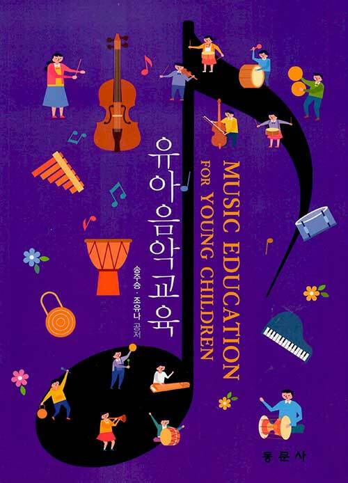 유아음악교육 표지