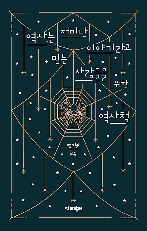 역사는 재미난 이야기라고 믿는 사람들을 위한 역사책 표지