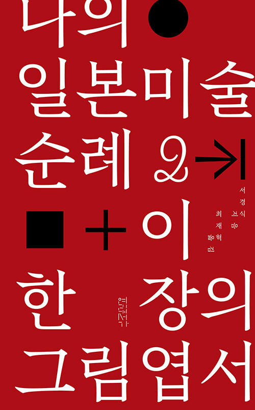 나의 일본미술 순례2+ 이 한 장의 그림엽서 표지