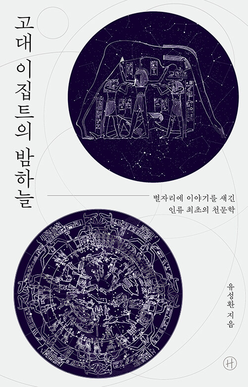 고대 이집트의 밤하늘 표지