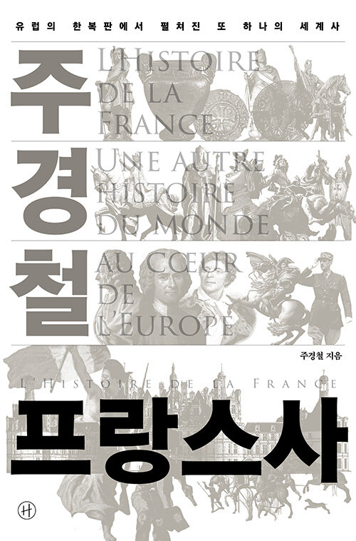 주경철 프랑스사 표지