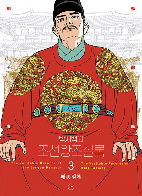 (박시백의) 조선왕조실록 3 표지