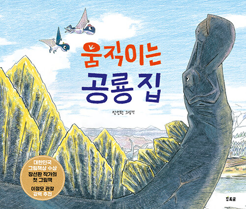 움직이는 공룡 집 표지