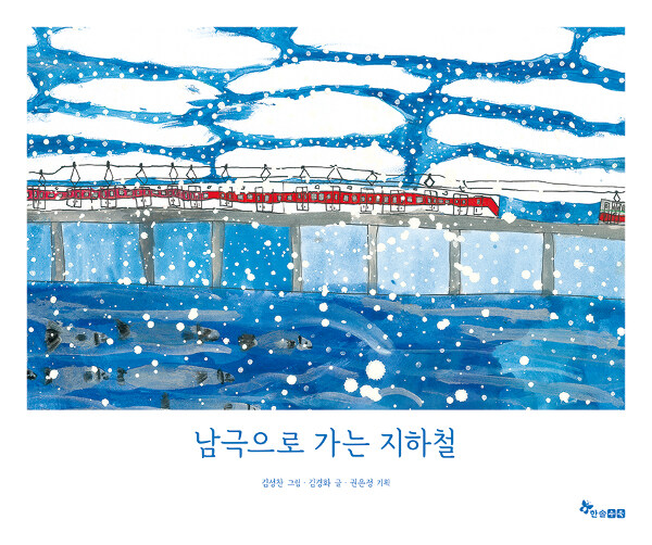 남극으로 가는 지하철 표지
