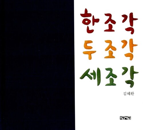 한조각 두조각 세조각 표지