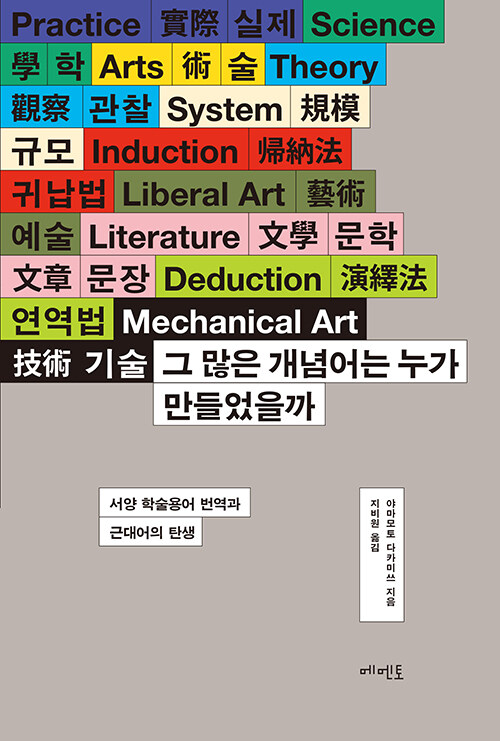 그 많은 개념어는 누가 만들었을까 표지