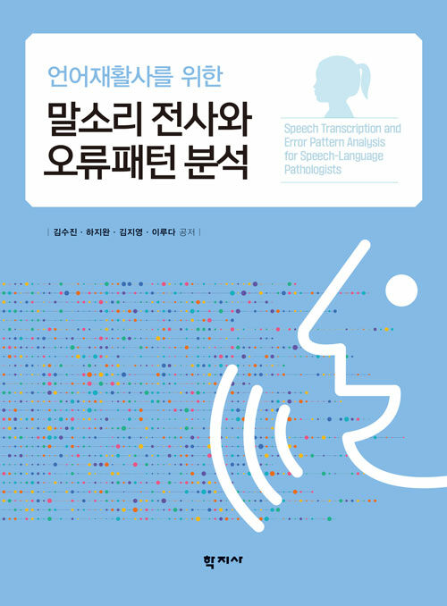 (언어재활사를 위한) 말소리 전사와 오류패턴 분석 표지