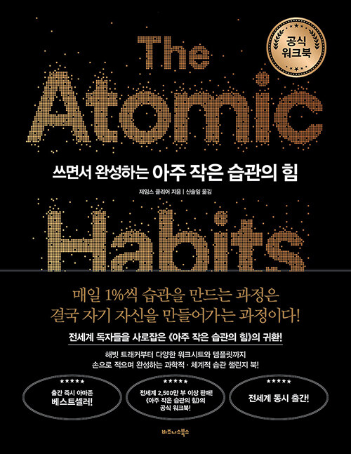 쓰면서 완성하는 아주 작은 습관의 힘(공식 워크북) 표지