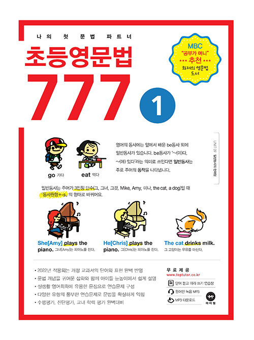 (나의 첫 문법 파트너) 초등영문법 777 1 표지