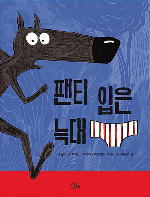 팬티 입은 늑대 표지