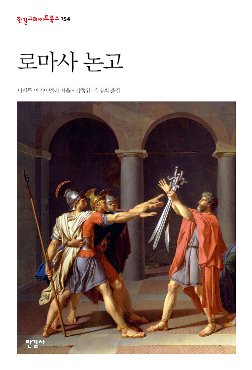 로마사 논고 표지