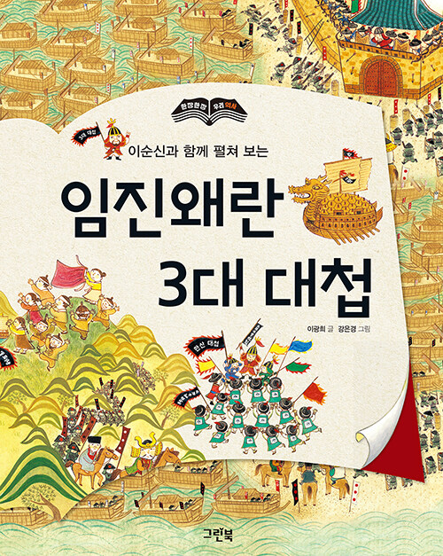 (이순신과 함께 펼쳐 보는) 임진왜란 3대 대첩 표지