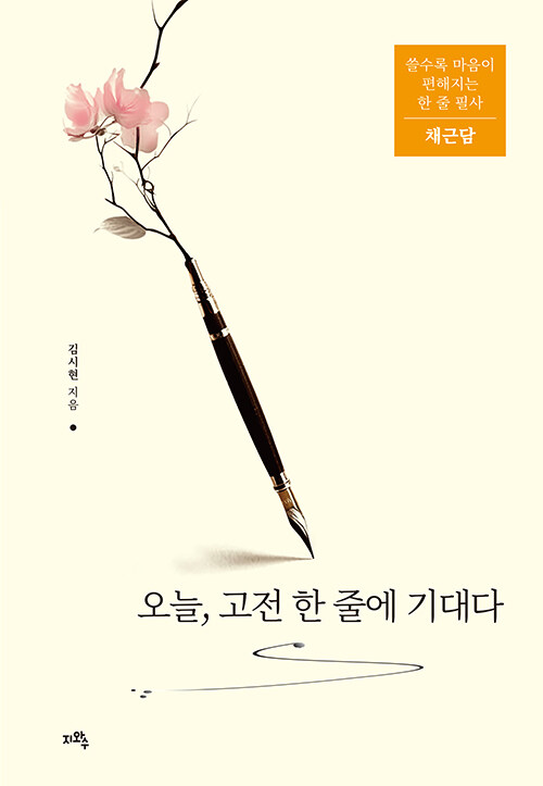 오늘, 고전 한 줄에 기대다 표지