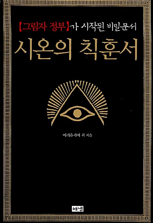 시온의 칙훈서 표지