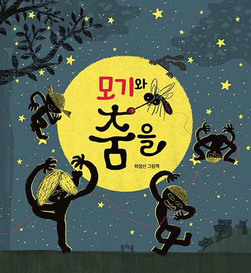 모기와 춤을 표지