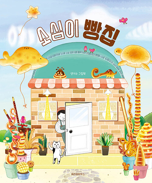 소심이 빵집 표지
