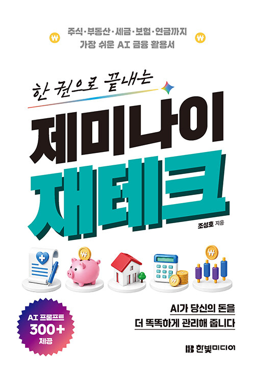 (한 권으로 끝내는) 제미나이 재테크 표지