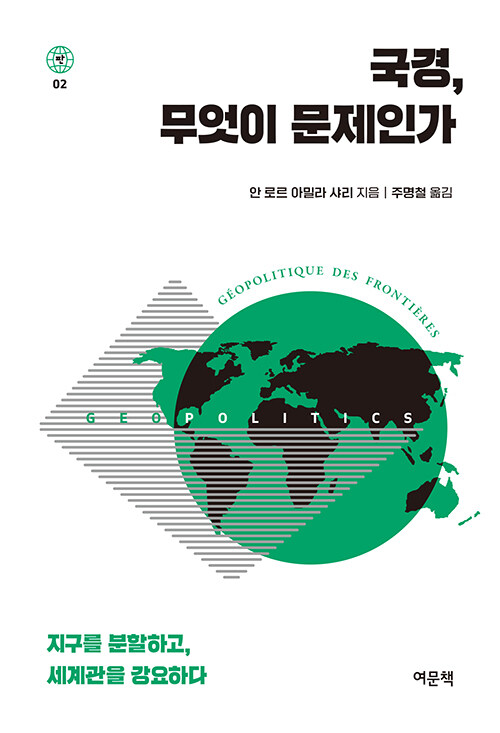 국경, 무엇이 문제인가 표지