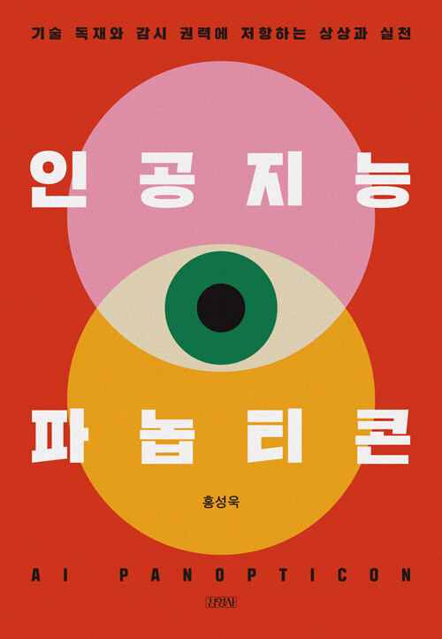 인공지능 파놉티콘 표지