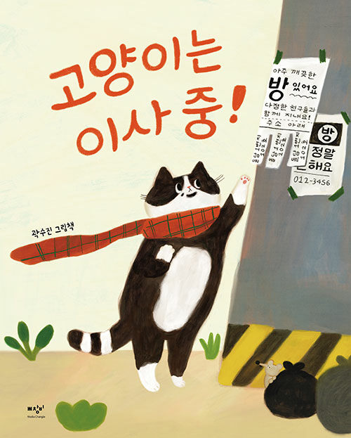 고양이는 이사 중! 표지