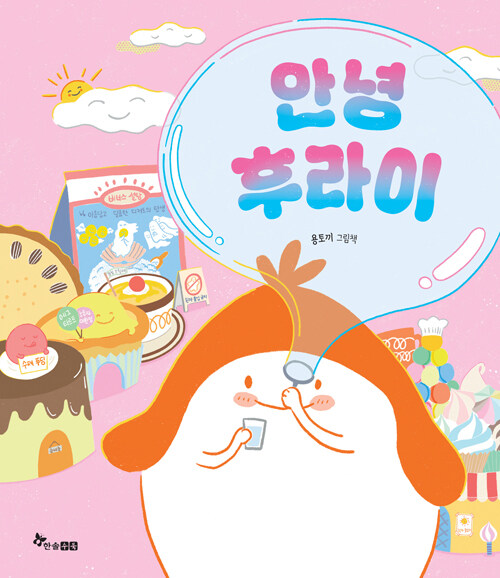 안녕 후라이 표지