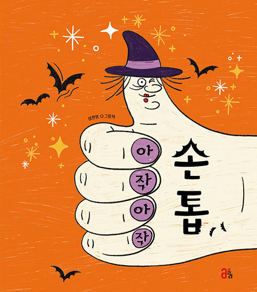 (아작아작) 손톱 표지
