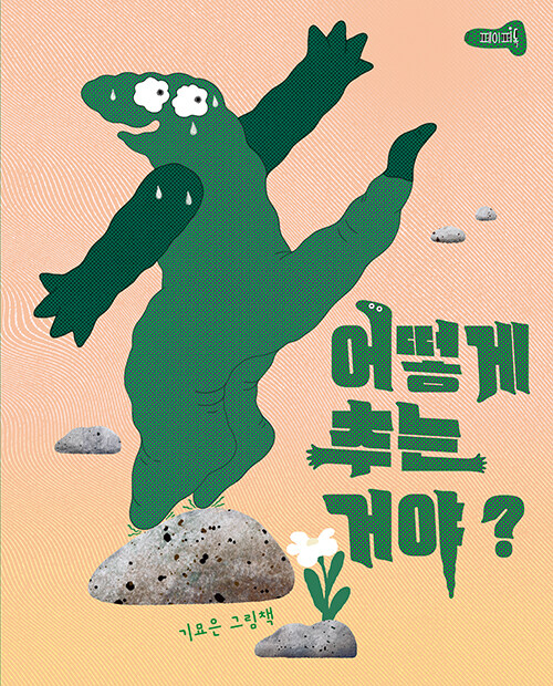 어떻게 추는 거야? 표지