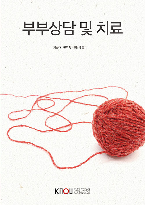 부부상담 및 치료 표지