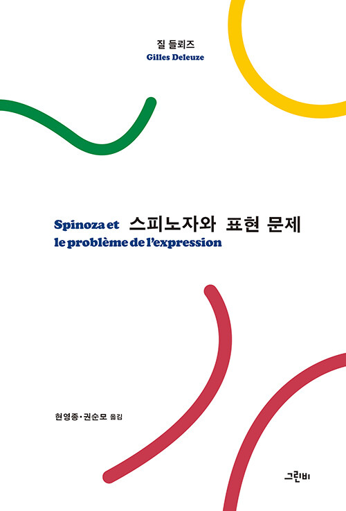 스피노자와 표현 문제 표지