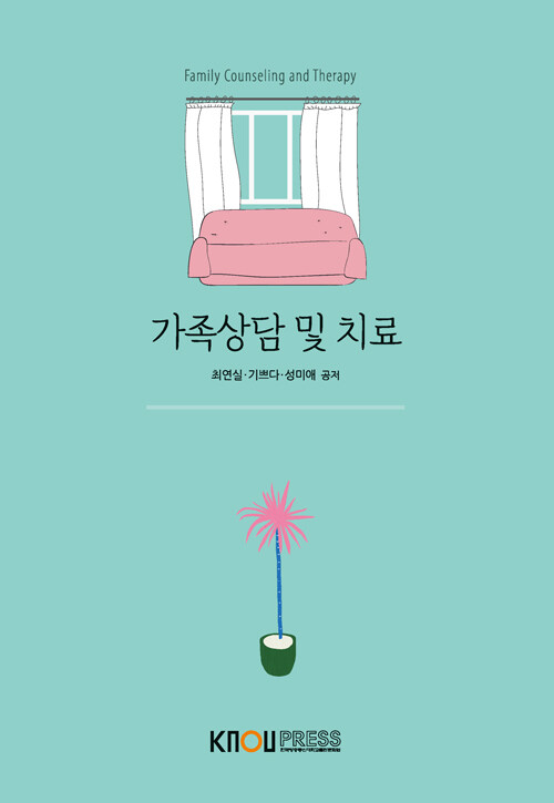가족상담 및 치료 표지