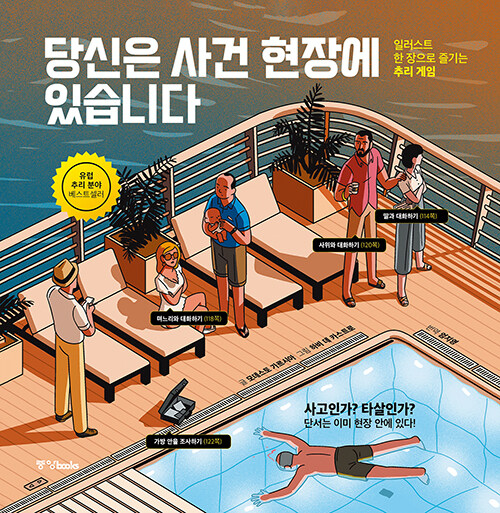 당신은 사건 현장에 있습니다 표지