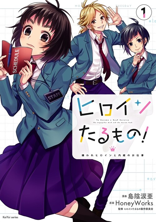 ヒロインたるもの!~嫌われヒロインと內緖のお仕事~ 1 표지