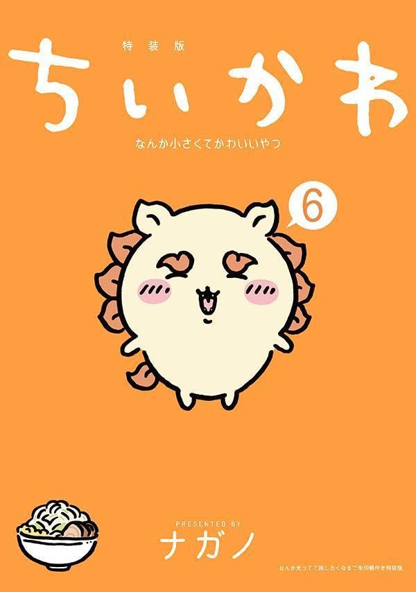 ちいかわ なんか小さくてかわいいやつ(6)なんか光ってて旅したくなるご朱印帳付き特裝版 (講談社キャラクタ-ズA) - 먼가 빛나고 여행이 가고 싶어지는 스탬프장 포함 특장판 표지