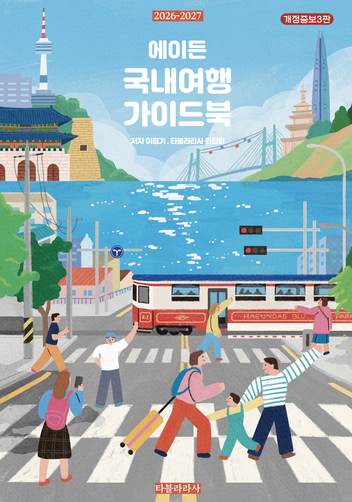 에이든 국내여행 가이드북 표지
