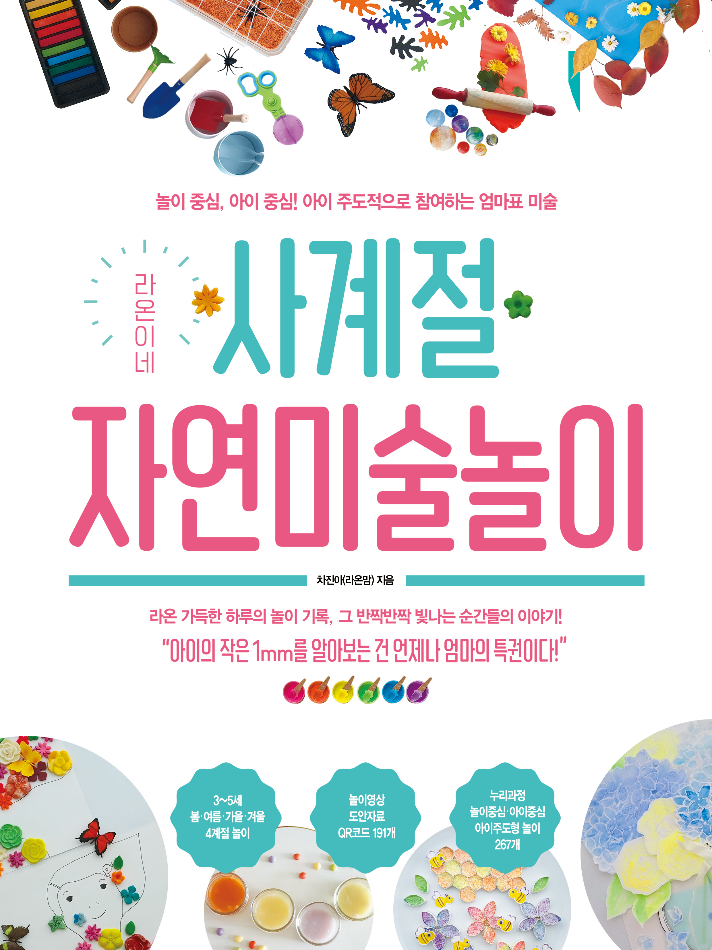 (라온이네) 사계절 자연미술놀이 표지